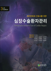 심장수술환자관리(레지던트와 간호사를 위한)(3판)