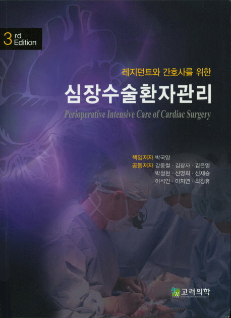 심장수술환자관리(레지던트와 간호사를 위한)(3판)