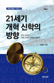 21세기 개혁 신학의 방향(개정판)(개혁신학탐구 시리즈 4)
