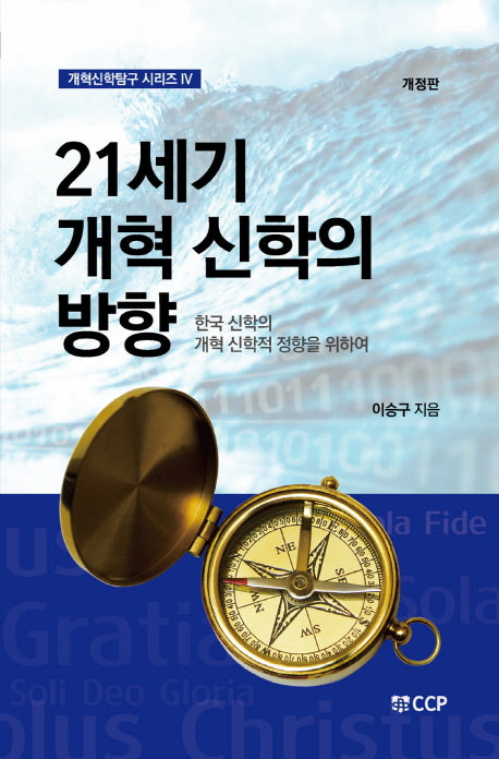 21세기 개혁 신학의 방향(개정판)(개혁신학탐구 시리즈 4)