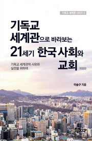 기독교 세계관으로 바라보는 21세기 한국 사회와 교회(개정판)(기독교 세계관 시리즈 2)