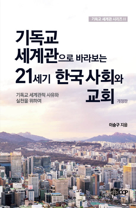 기독교 세계관으로 바라보는 21세기 한국 사회와 교회(개정판)(기독교 세계관 시리즈 2)