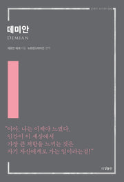 데미안(클래식 오디세이 5)