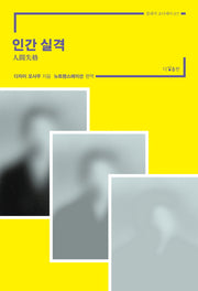 인간 실격(클래식 오디세이 7)
