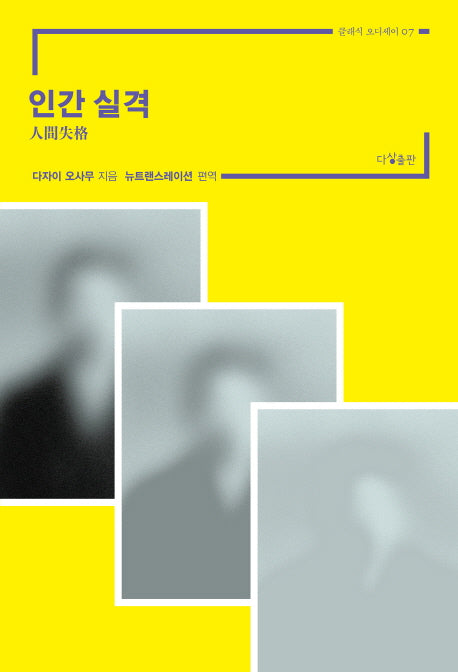 인간 실격(클래식 오디세이 7)