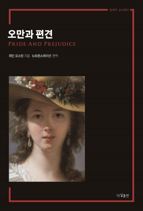 오만과 편견(클래식 오디세이)