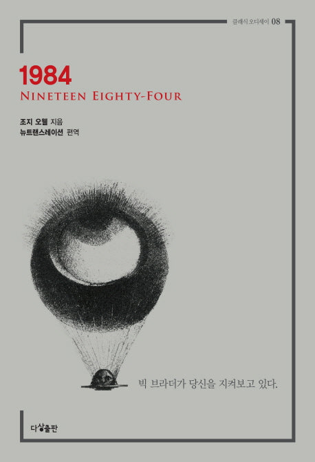 1984(클래식 오디세이 8)