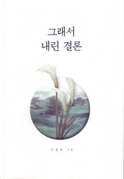 그래서 내린 결론