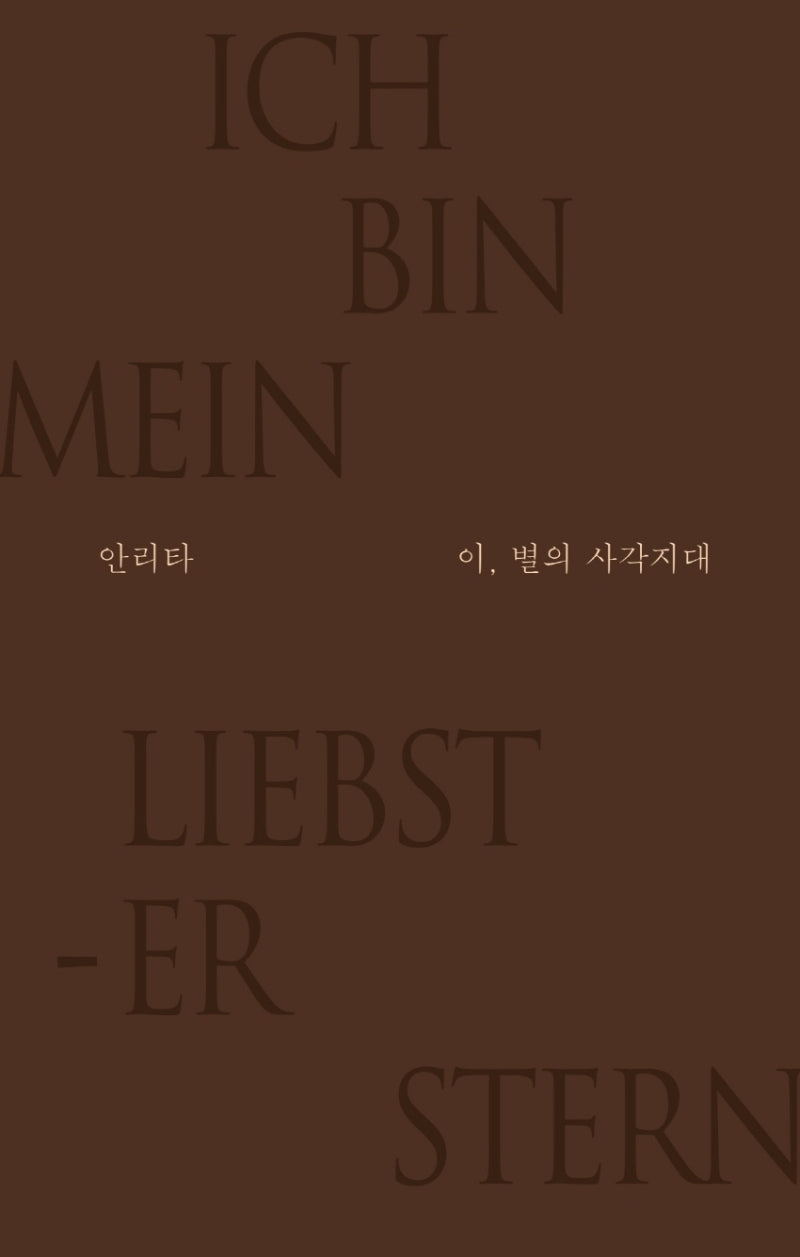 이, 별의 사각지대(개정판)
