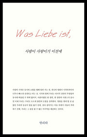 사랑이 사랑이기 이전에
