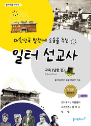 대한민국 발전에 도움을 주신 일터 선교사: 교육(남한 편)(발자취를 따라서 1)