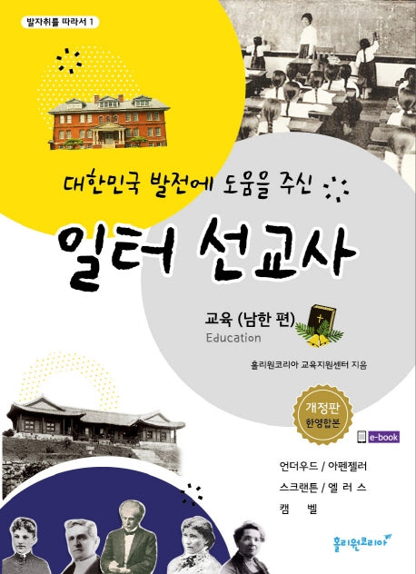 대한민국 발전에 도움을 주신 일터 선교사: 교육(남한 편)(발자취를 따라서 1)
