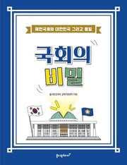 국회의 비밀