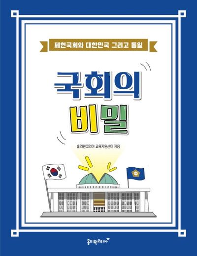 국회의 비밀