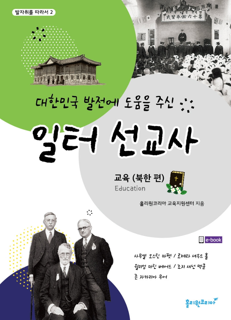 대한민국 발전에 도움을 주신 일터 선교사(발자취를 따라서 2)