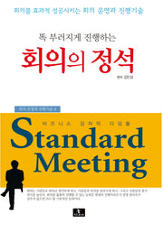 똑 부러지게 진행하는 회의의 정석