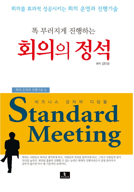 똑 부러지게 진행하는 회의의 정석