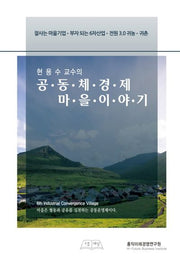 공동체경제마을 이야기(현용수 교수의)
