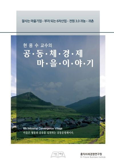 공동체경제마을 이야기(현용수 교수의)