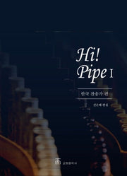 Hi! Pipe 1: 한국 찬송가 편(스프링)