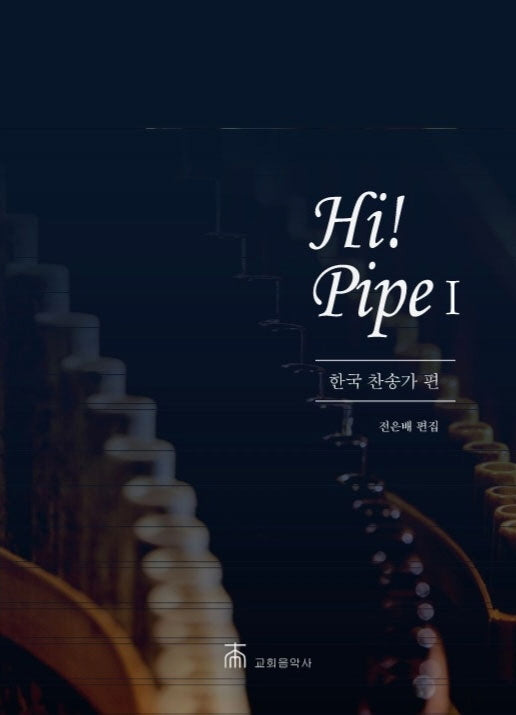 Hi! Pipe 1: 한국 찬송가 편(스프링)