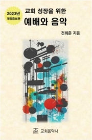 교회성장을위한예배와음악