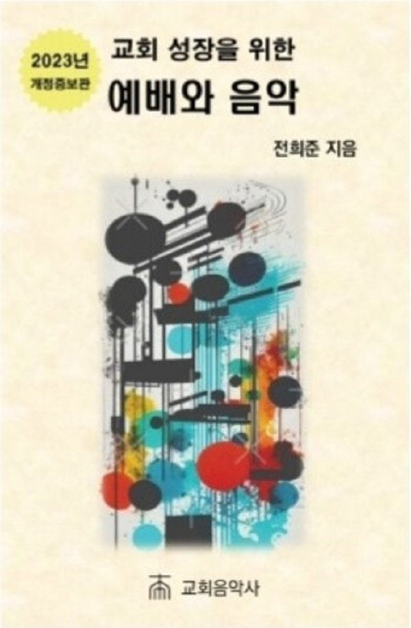 교회성장을위한예배와음악