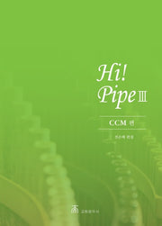 하이파이프(Hi-Pipe) 3집: CCM편