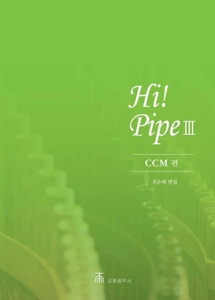 하이파이프(Hi-Pipe) 3집: CCM편