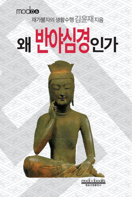 왜 반야심경인가(modo 6)