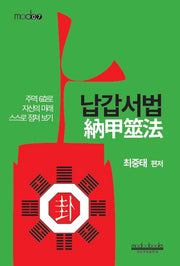 납갑서법(modo 7)