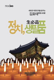 정치, 생필품(modoo 8)