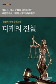 디케의 진실(modoostory 1)