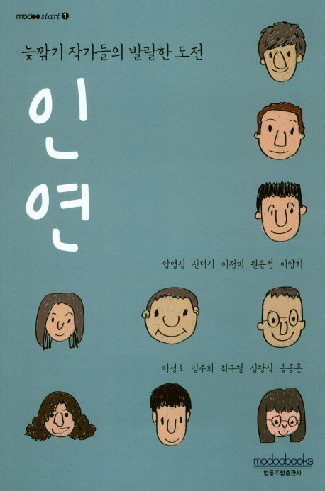 인연(modoo start 1)