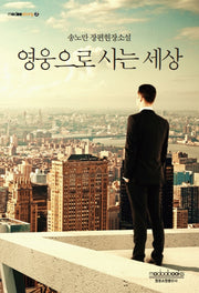 영웅으로 사는 세상(modoostory 2)