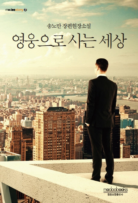 영웅으로 사는 세상(modoostory 2)