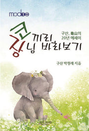 코끼리, 장님 바라보기(modoo 10)