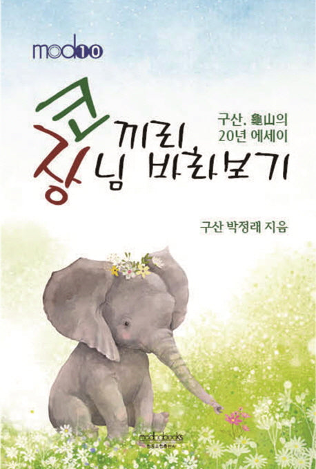코끼리, 장님 바라보기(modoo 10)