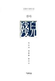 잔아(지성의 상상 총서 1)(양장본 HardCover)