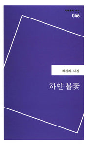 하얀 불꽃(미네르바 시선 46)
