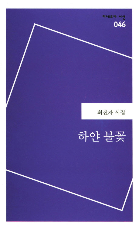 하얀 불꽃(미네르바 시선 46)