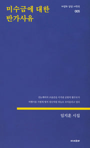 미수금에 대한 반가사유(지성의 상상 시인선 5)