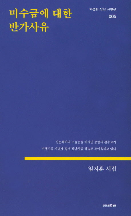 미수금에 대한 반가사유(지성의 상상 시인선 5)