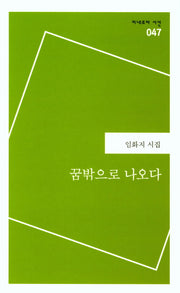꿈밖으로 나오다(미네르바 시선 47)