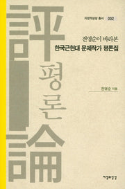 한국근현대 문제작가 평론집(전영순이 바라본)(지성의 상상 총서 2)
