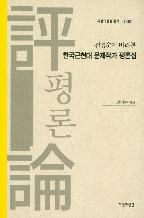 한국근현대 문제작가 평론집(전영순이 바라본)(지성의 상상 총서 2)