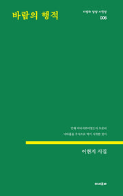바람의 행적(지성의 상상 시인선 6)