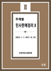 주제별 민사판례정리 2