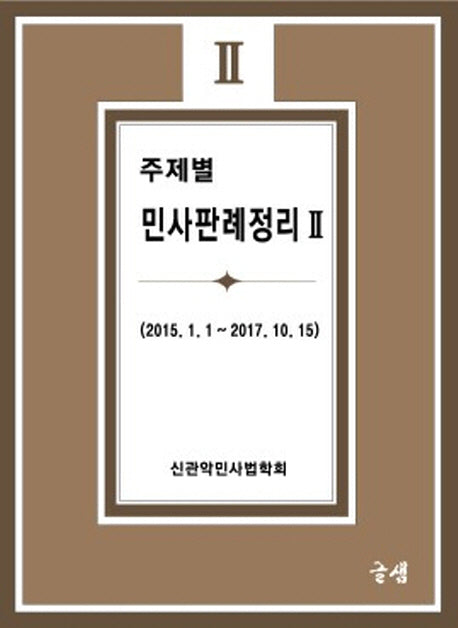 주제별 민사판례정리 2