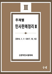 주제별 민사판례정리 3